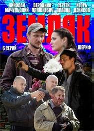 Земляк