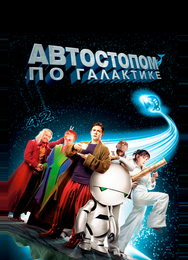 Автостопом по галактике