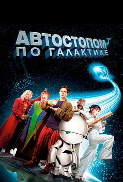 Автостопом по галактике