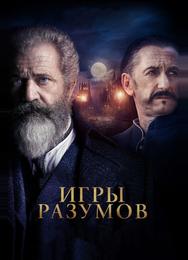 Игры разумов