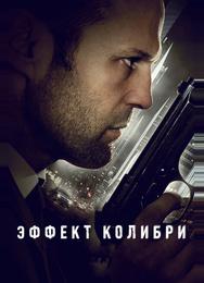 Эффект колибри