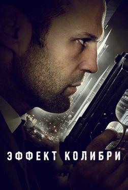 Эффект колибри Эффект колибри