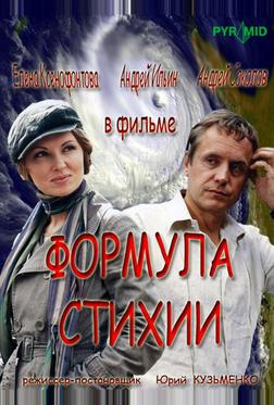 Формула стихии Формула стихии