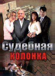 Судебная колонка