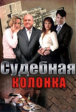 Судебная колонка Судебная колонка