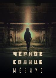 Чёрное солнце: Проект «Мёбиус»