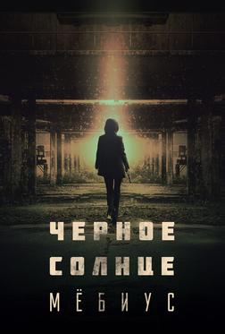 Чёрное солнце: Проект «Мёбиус» Чёрное солнце: Проект «Мёбиус»
