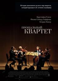 Прощальный квартет