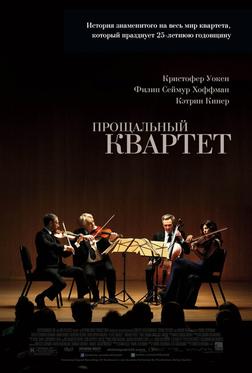Прощальный квартет Прощальный квартет