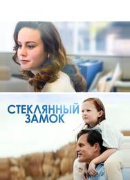 Стеклянный замок