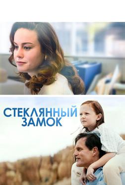 Стеклянный замок Стеклянный замок
