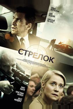 Стрелок Стрелок