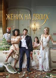 Жених на двоих