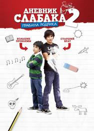 Дневник слабака 2: Правила Родрика