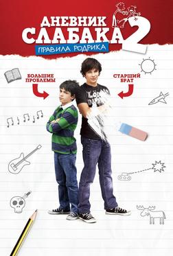 Дневник слабака 2: Правила Родрика Дневник слабака 2: Правила Родрика