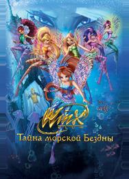 Клуб Винкс: Тайна морской бездны