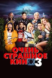 Очень страшное кино 3 (2003)