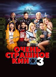 Очень страшное кино 3