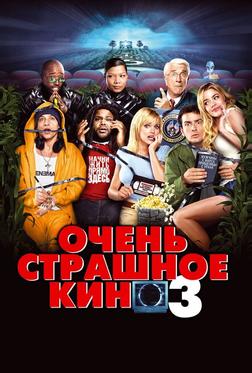 Очень страшное кино 3