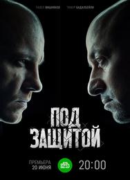Под защитой
