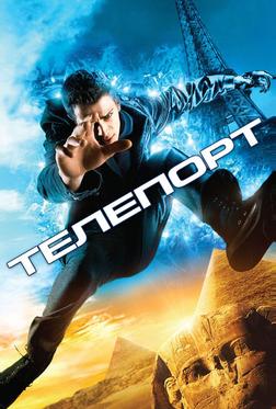 Телепорт Телепорт
