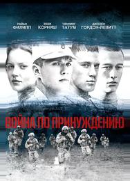Boйна по принуждению