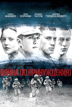 Boйна по принуждению Boйна по принуждению