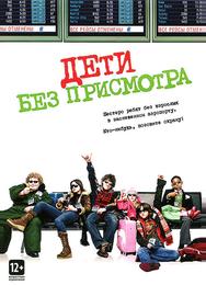 Дети без присмотра