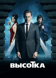 Высотка