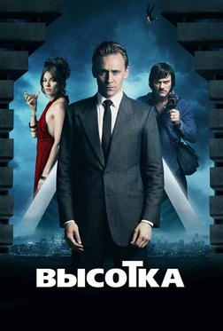 Высотка Высотка