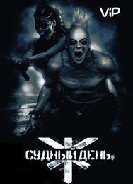 Судный день