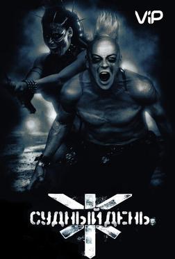 Судный день Судный день
