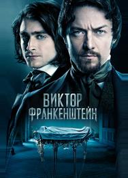 Виктор Франкенштейн