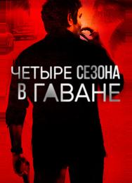 Четыре сезона в Гаване
