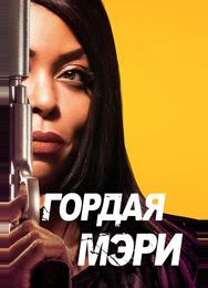 Гордая Мэри