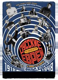 Русские евреи. Фильм второй. 1918-1948