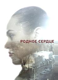 Родное сердце