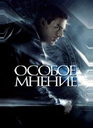 Особое мнение