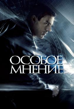 Особое мнение Особое мнение