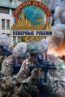 Морские дьяволы. Северные рубежи Морские дьяволы. Северные рубежи