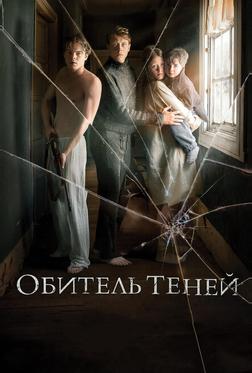 Обитель теней Обитель теней