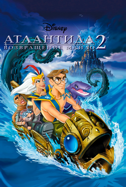 Атлантида 2: Возвращение Майло Атлантида 2: Возвращение Майло