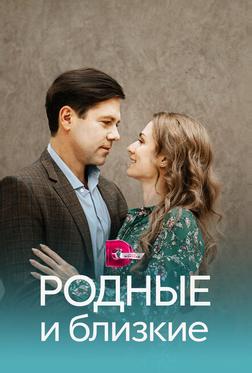 Родные и близкие Родные и близкие