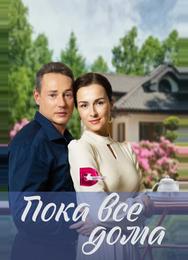 Пока все дома