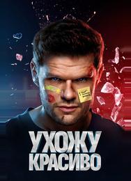 Ухожу красиво