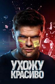 Ухожу красиво (2023)