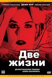Две жизни (1999)