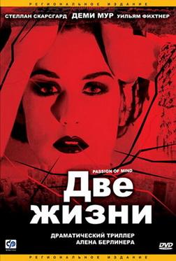 Две жизни Две жизни