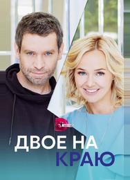 Двое на краю