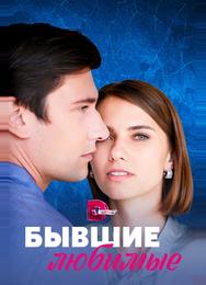 Бывшие любимые